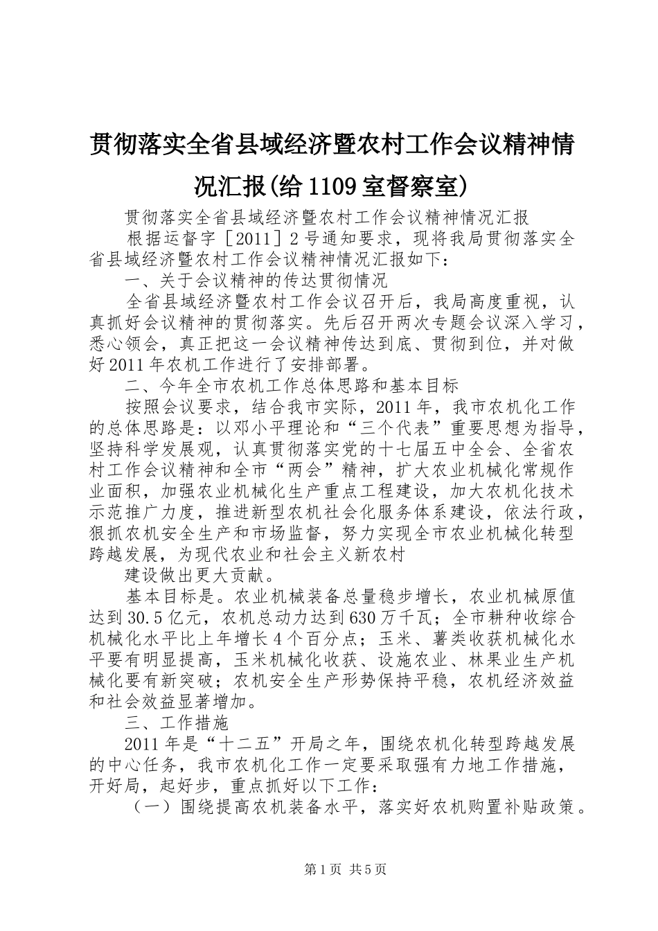 贯彻落实全省县域经济暨农村工作会议精神情况汇报(给1109室督察室)_第1页