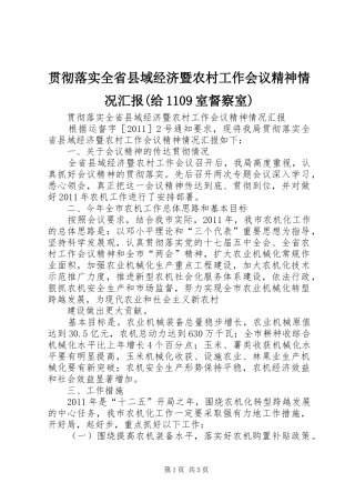 贯彻落实全省县域经济暨农村工作会议精神情况汇报(给1109室督察室)