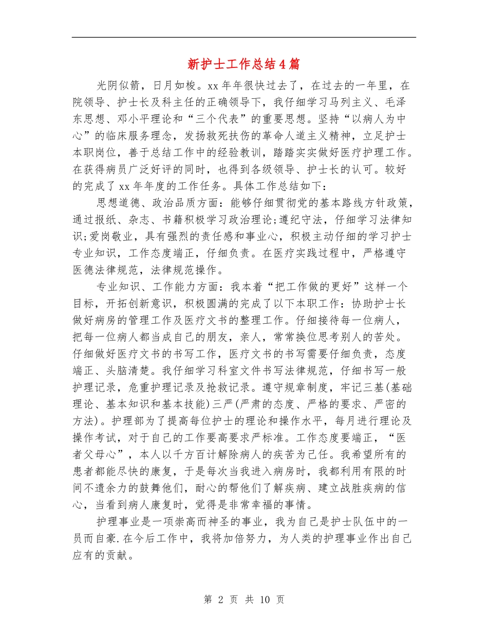 新护士工作总结4篇_第2页