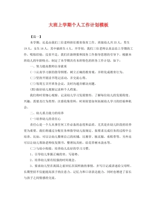 大班上学期个人工作计划模板 