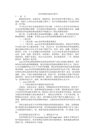 经济型酒店创业计划书