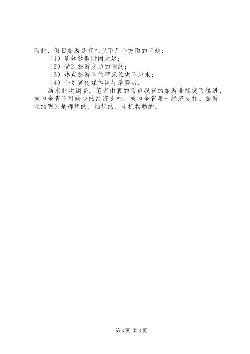 假日旅游运行情况调研汇报_第3页