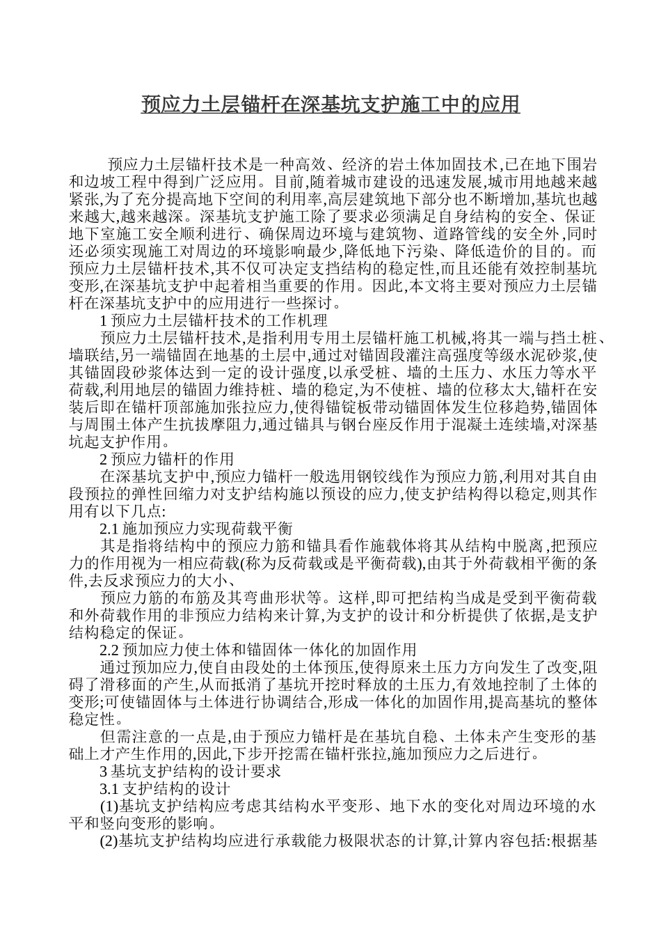 预应力土层锚杆在深基坑支护施工中的应用46705_第1页