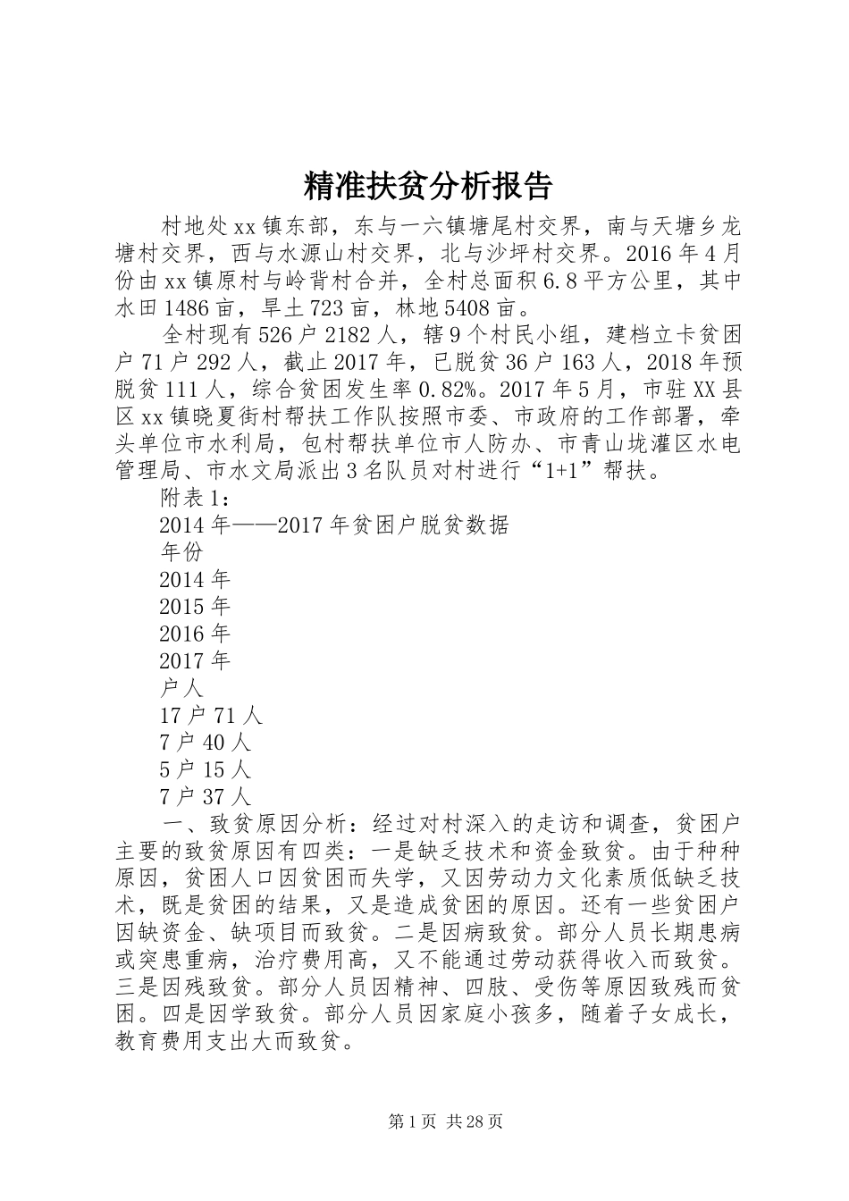 精准扶贫分析报告_第1页