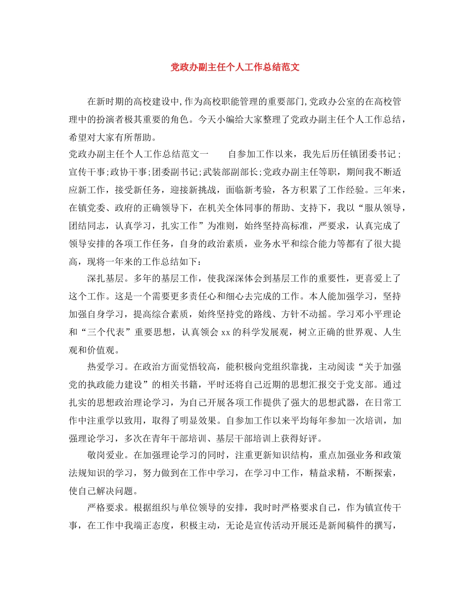 党政办副主任个人工作总结范文 _第1页