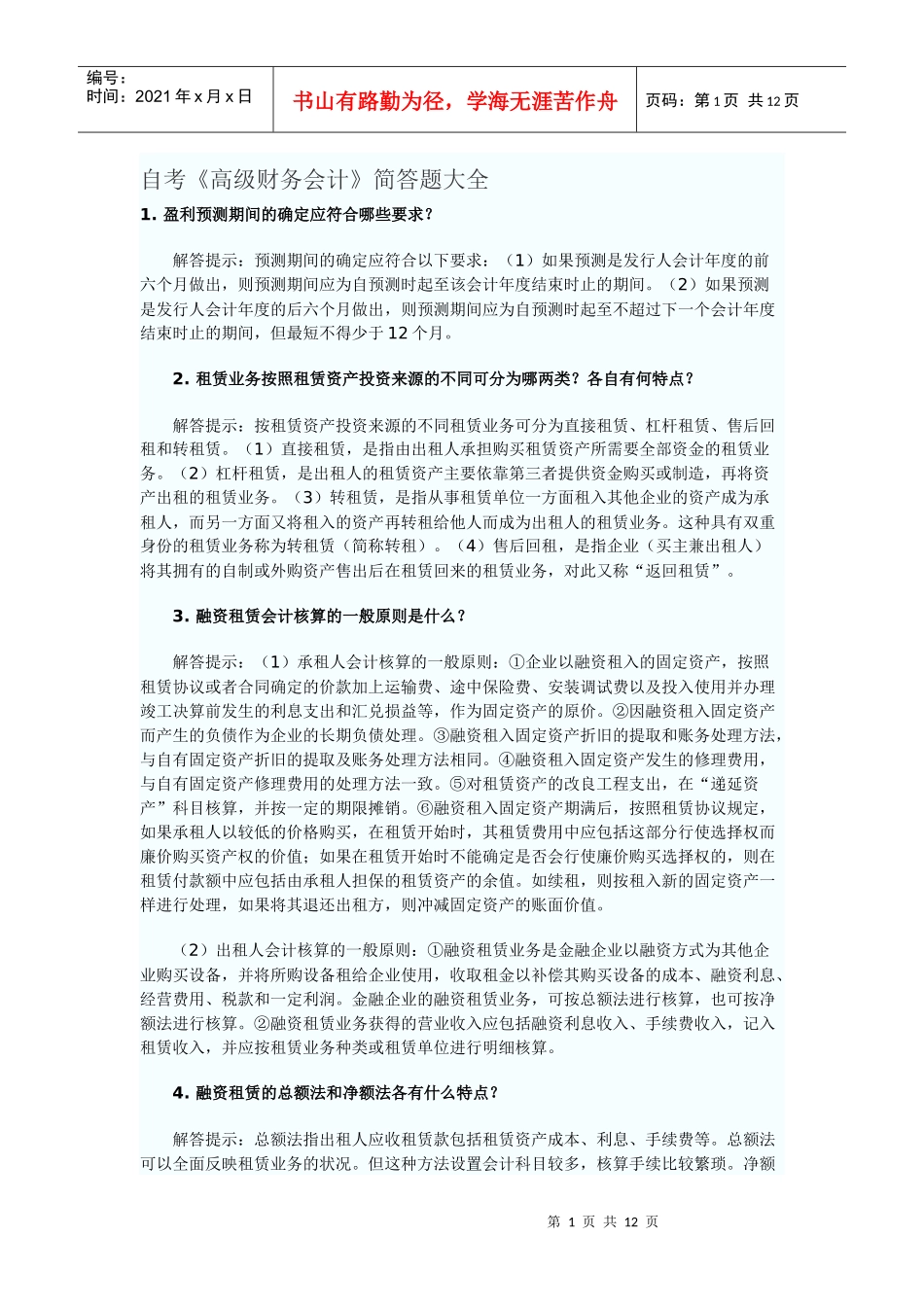 自考《高级财务会计》简答题大全_第1页