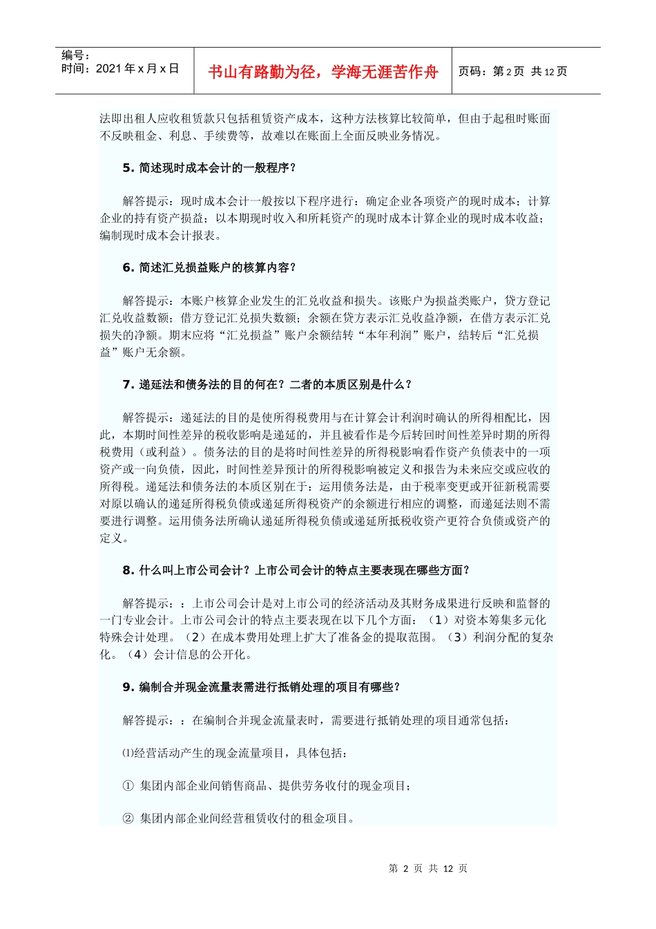 自考《高级财务会计》简答题大全_第2页