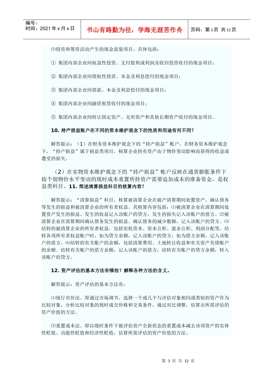 自考《高级财务会计》简答题大全_第3页