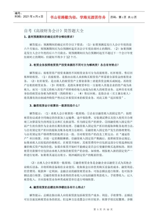 自考《高级财务会计》简答题大全