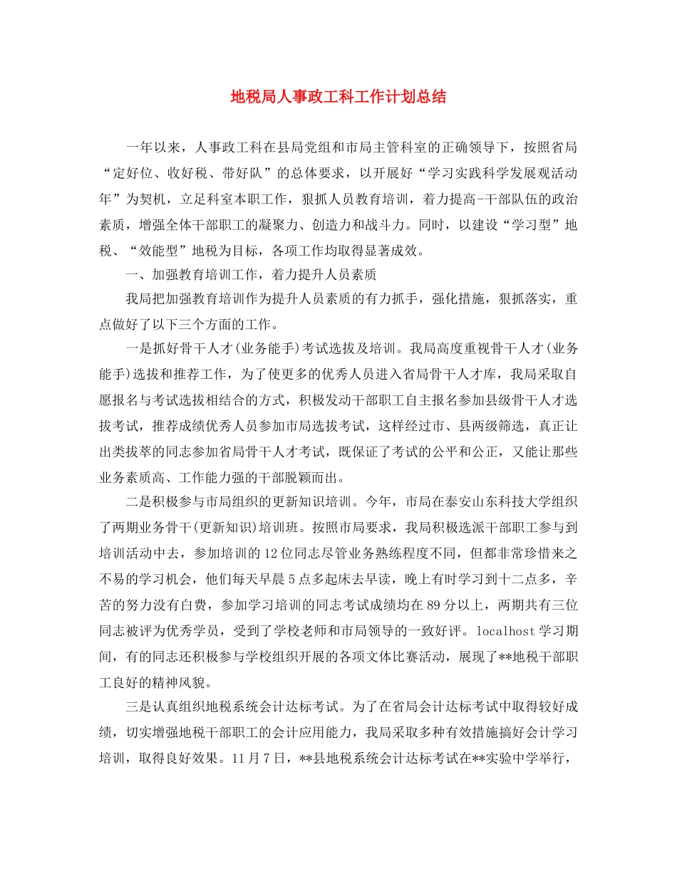 地税局人事政工科工作计划总结 _第1页