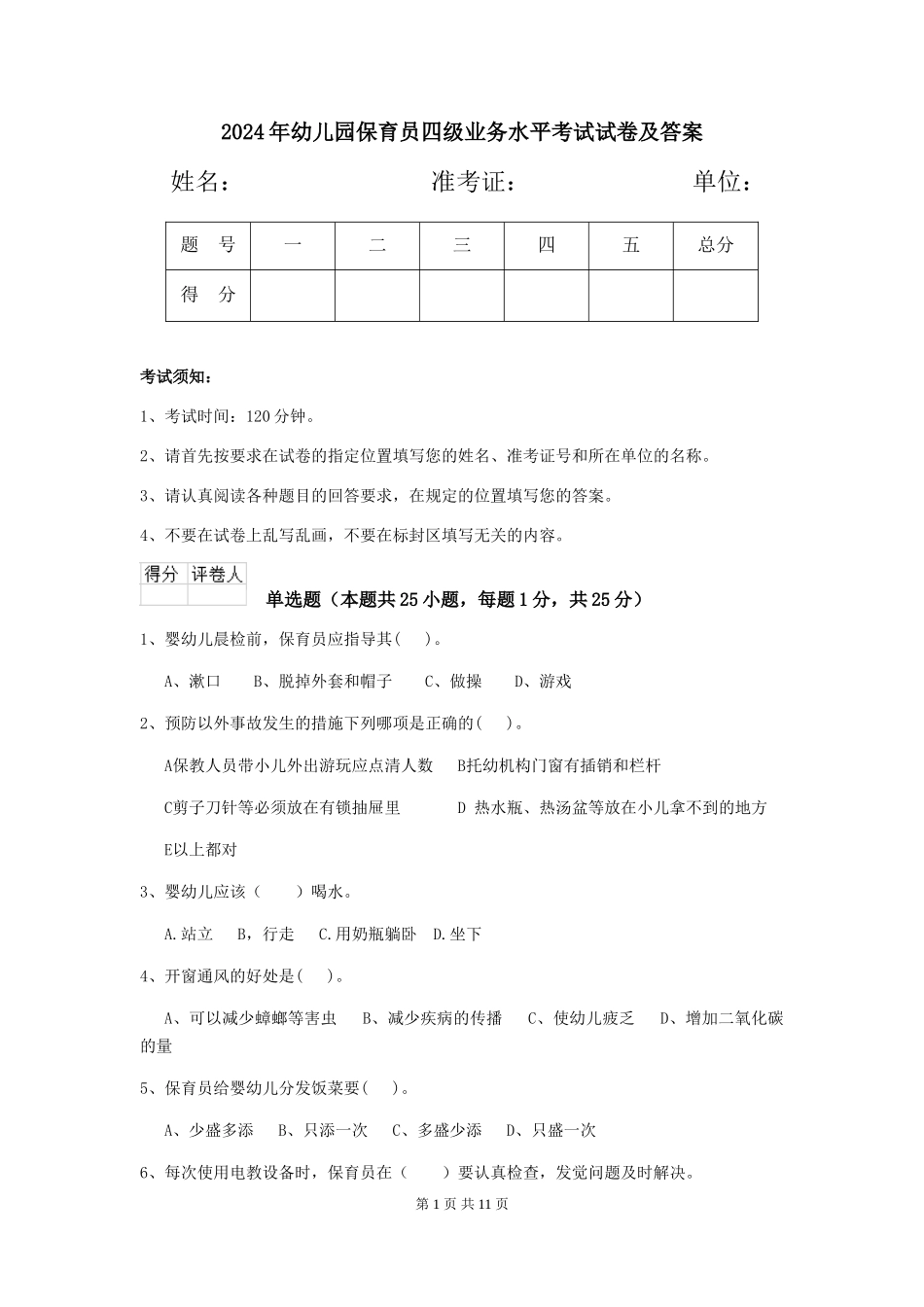 2019年幼儿园保育员四级业务水平考试试卷及答案_第1页