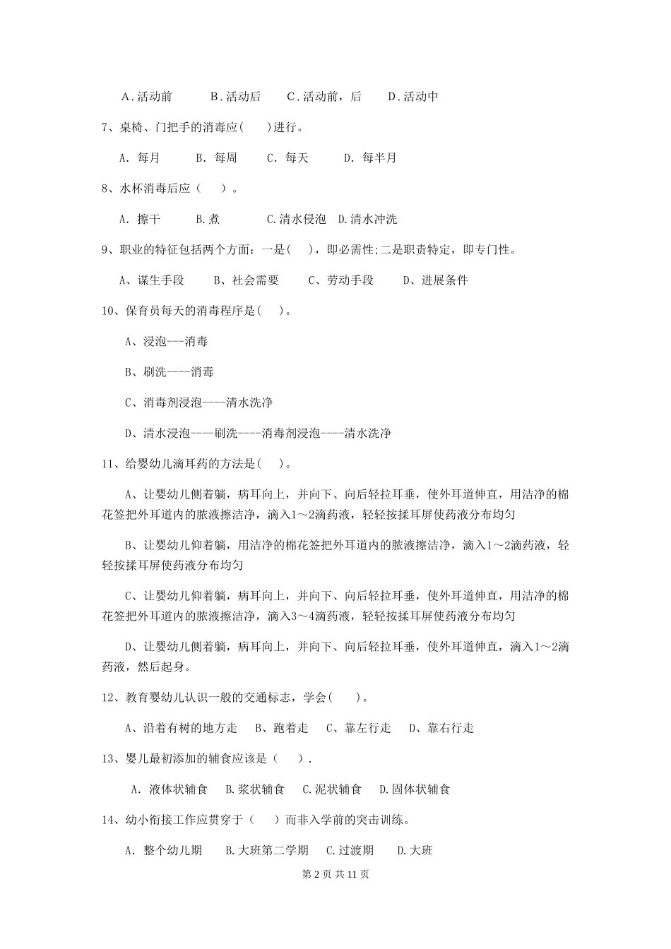 2019年幼儿园保育员四级业务水平考试试卷及答案_第2页