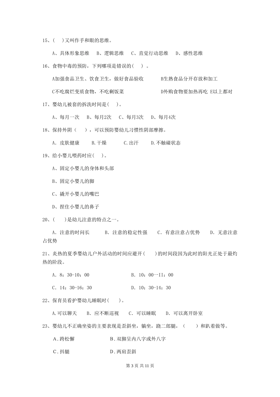 2019年幼儿园保育员四级业务水平考试试卷及答案_第3页