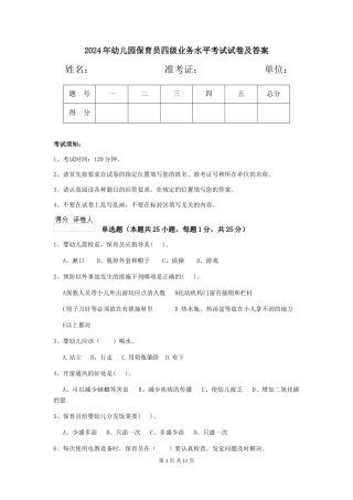 2019年幼儿园保育员四级业务水平考试试卷及答案