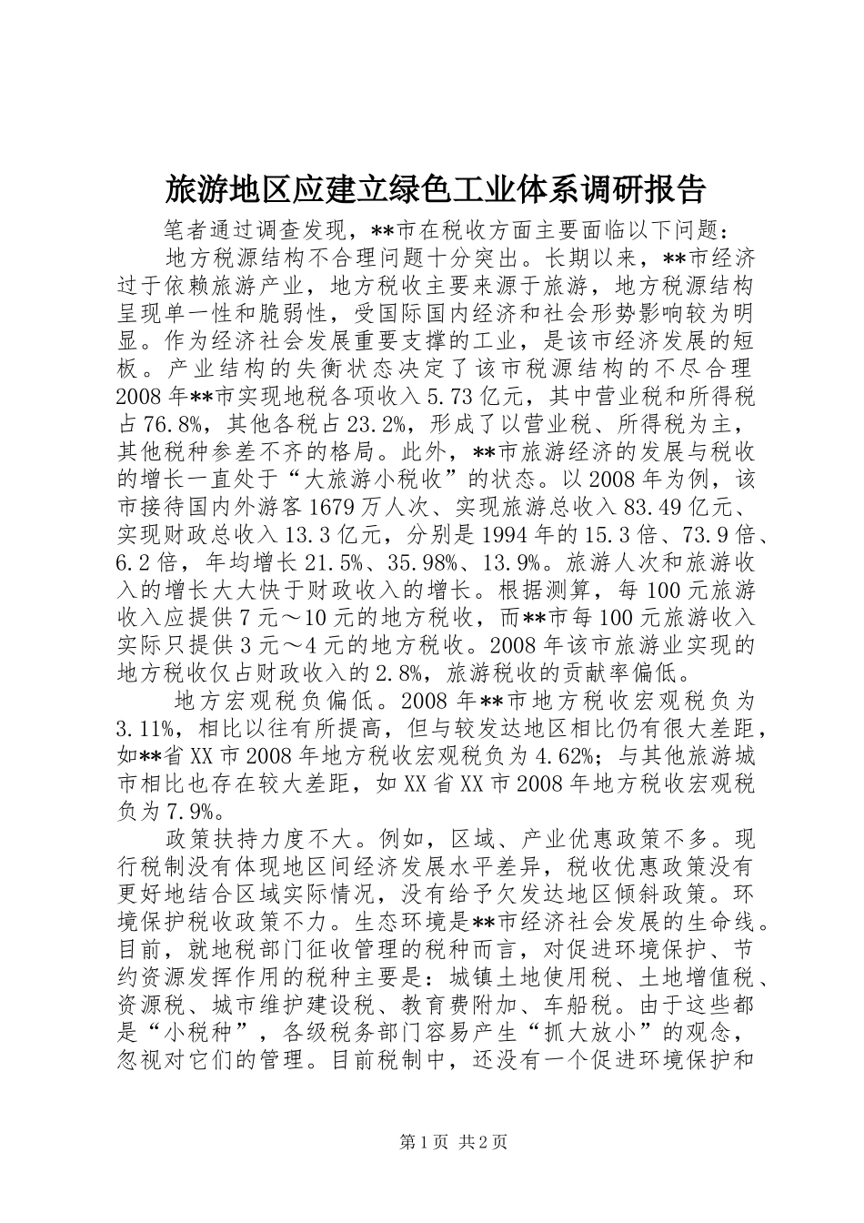 旅游地区应建立绿色工业体系调研报告_第1页