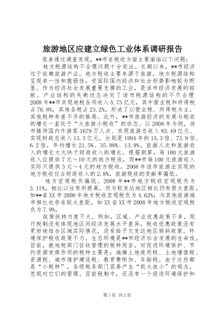 旅游地区应建立绿色工业体系调研报告