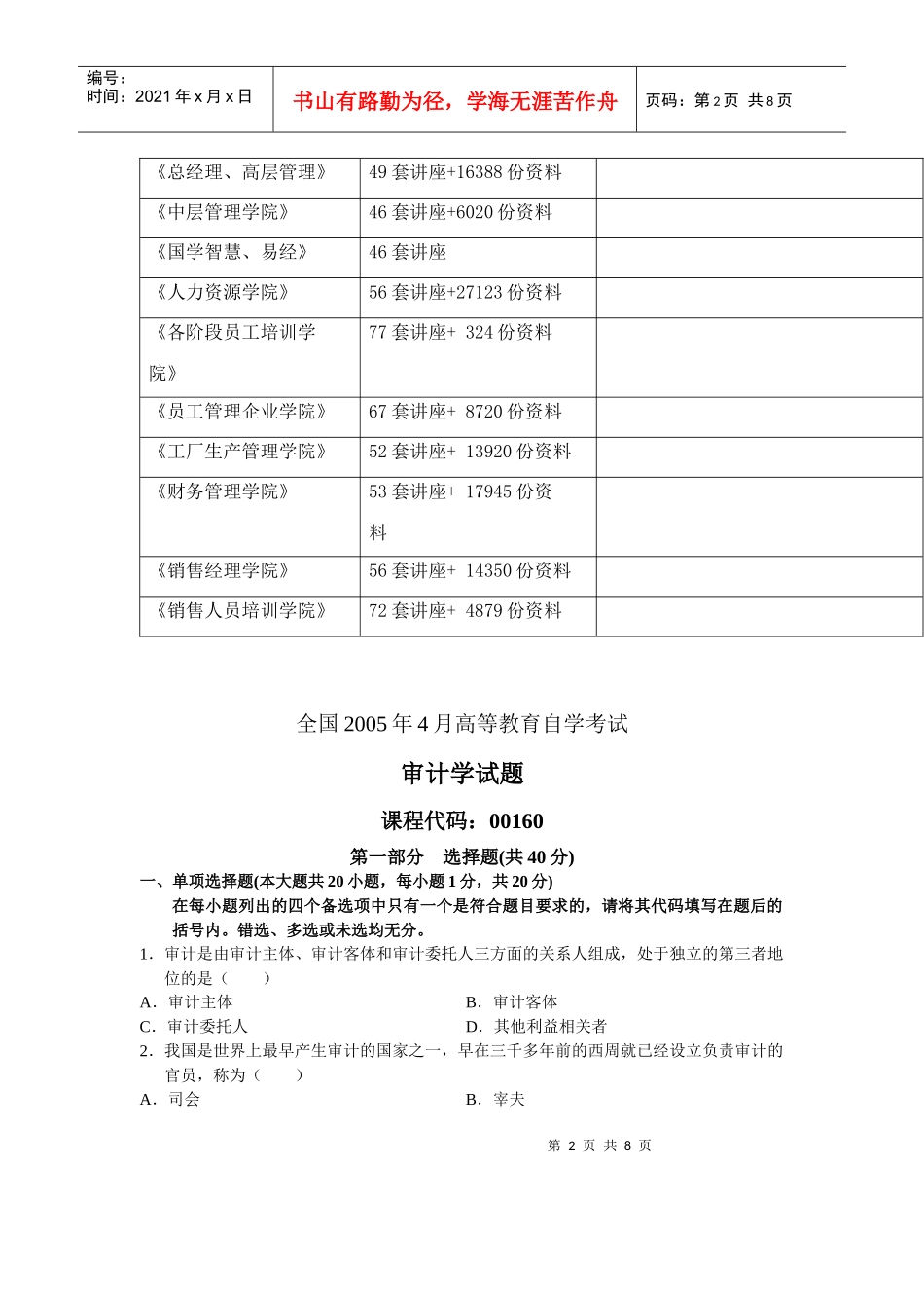 审计学自学考试试题_第2页