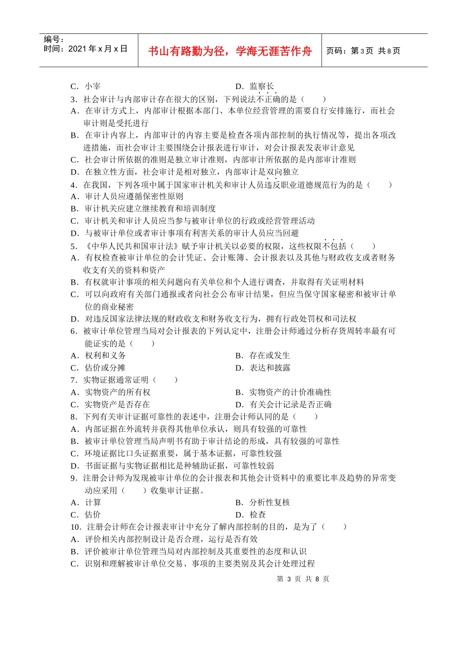 审计学自学考试试题_第3页