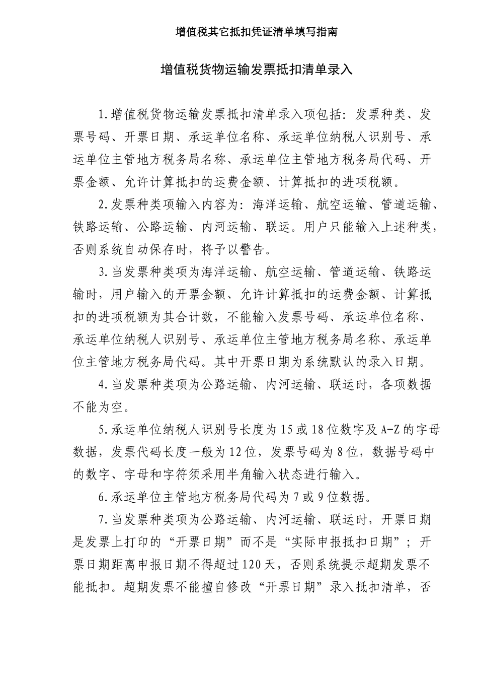 增值税其它抵扣凭证清单填写指南（5）_第1页
