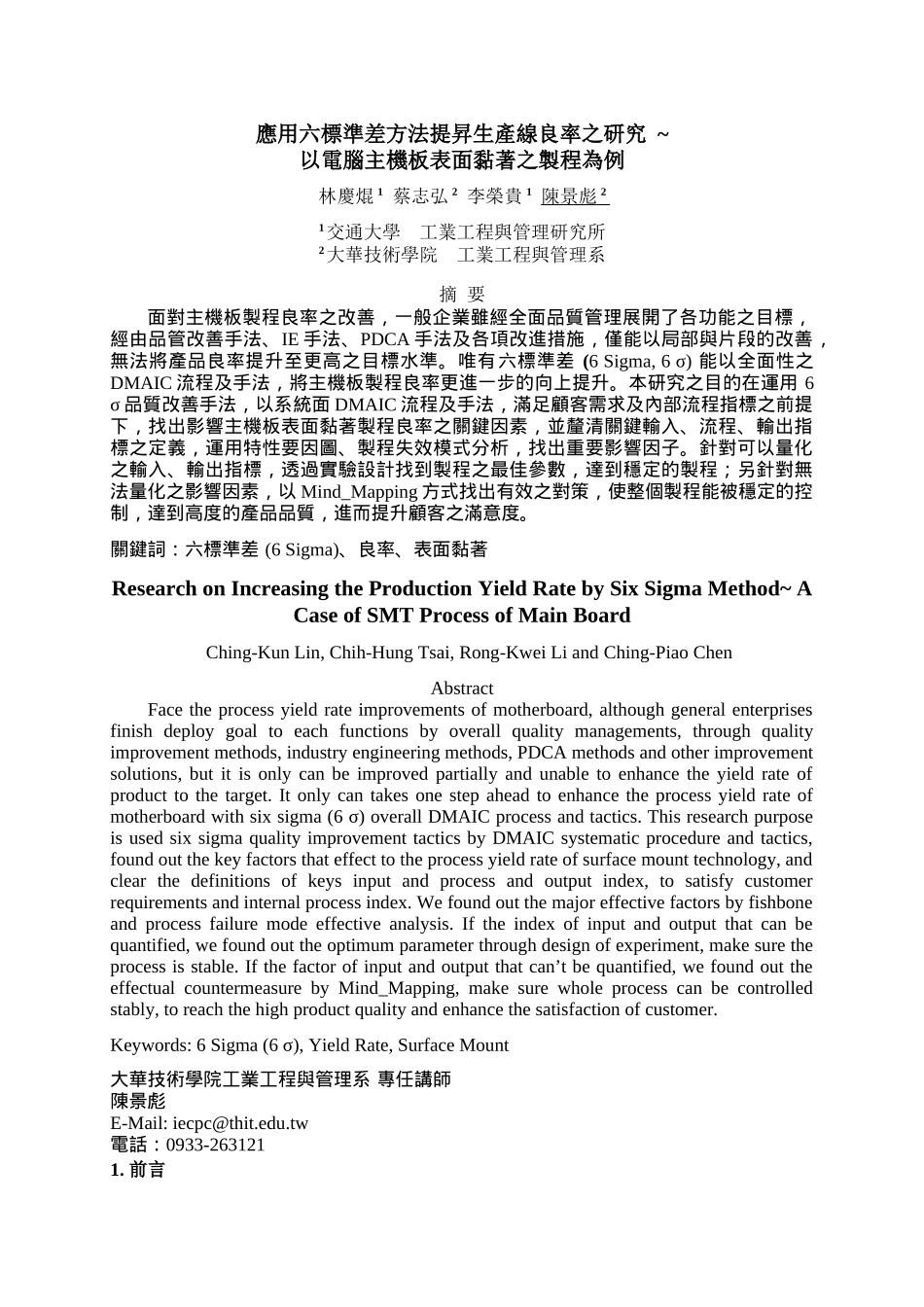 应用六标准差方法提升生产线良率之研究_第1页