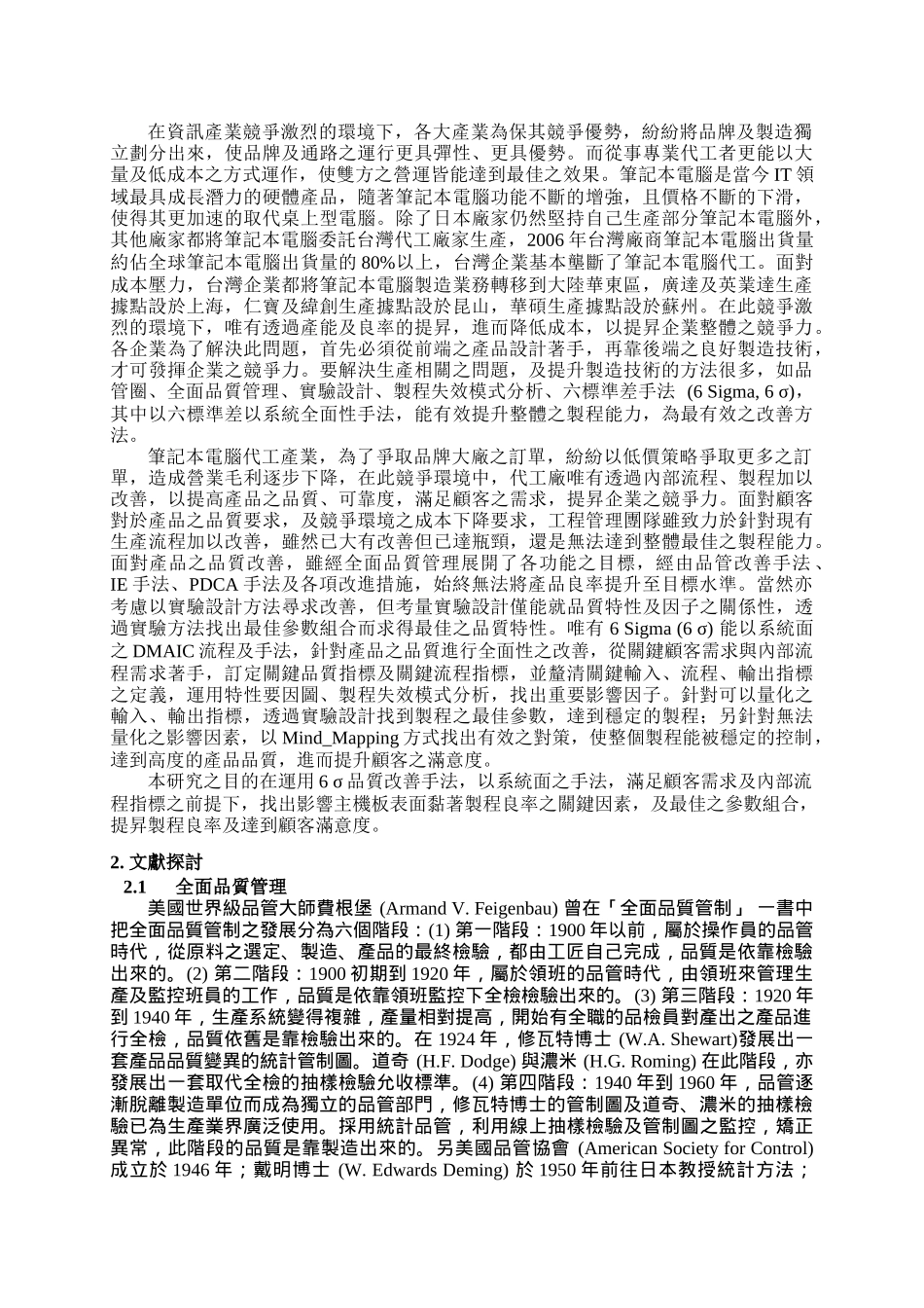 应用六标准差方法提升生产线良率之研究_第2页