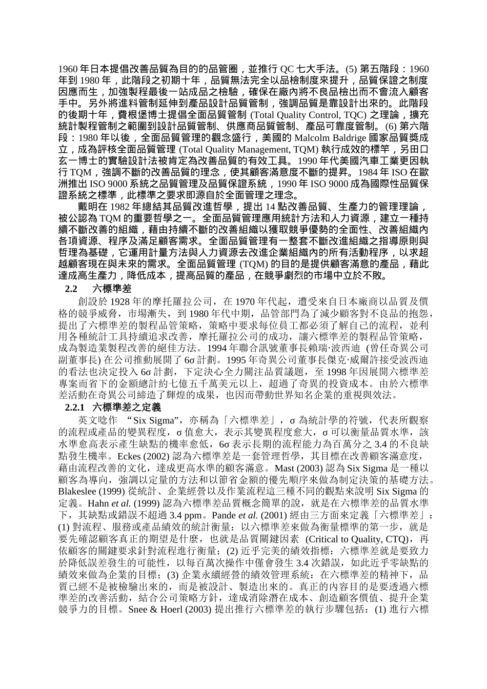 应用六标准差方法提升生产线良率之研究_第3页