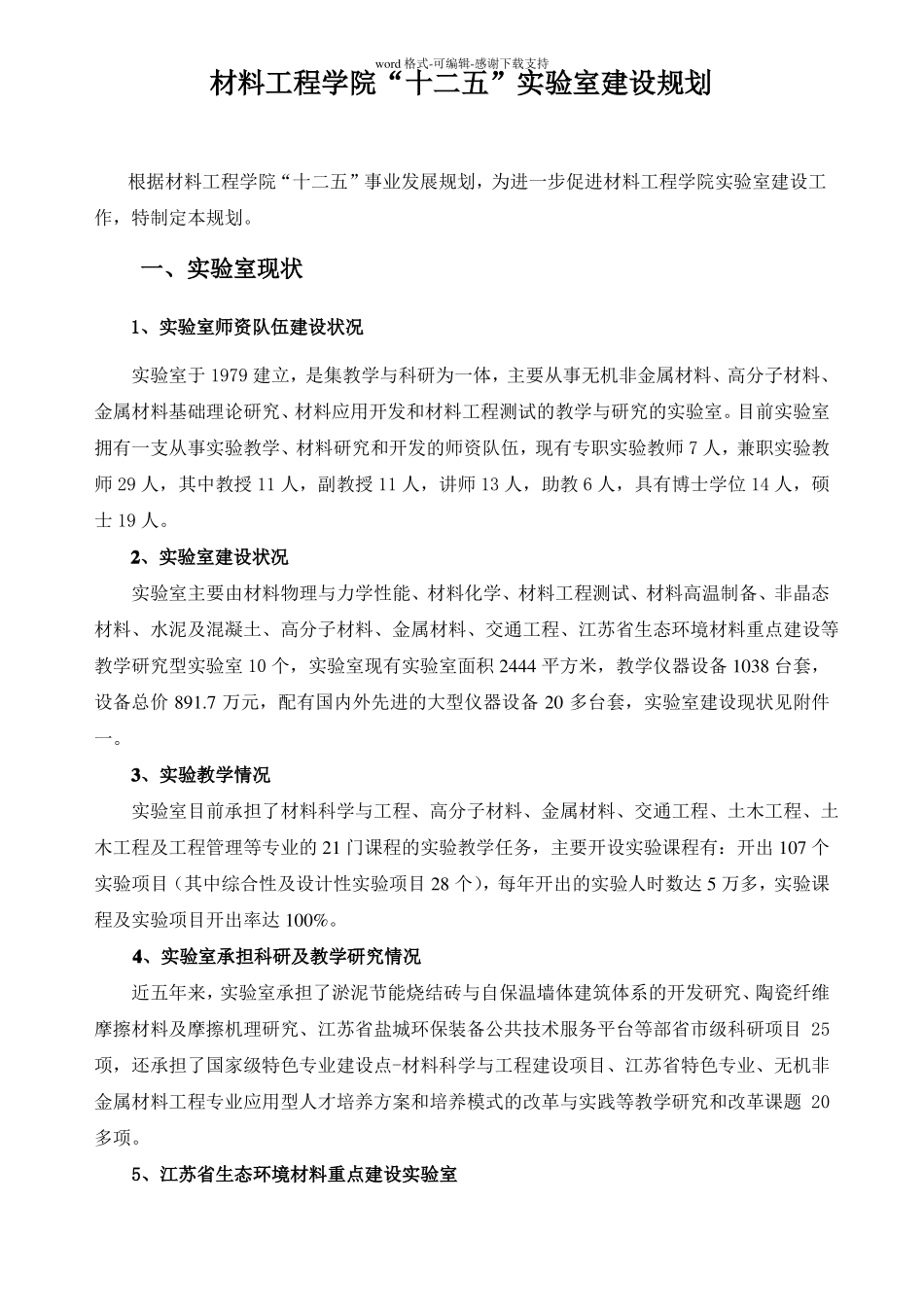 材料学院试验室建设规划方案十二五规划_第1页