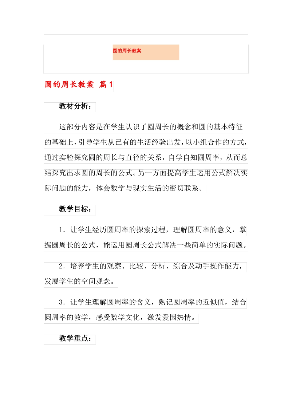 圆的周长教案可编辑_第1页