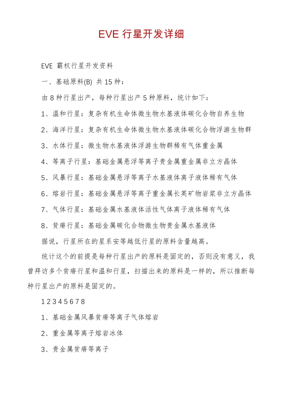 EVE行星开发详细_第1页