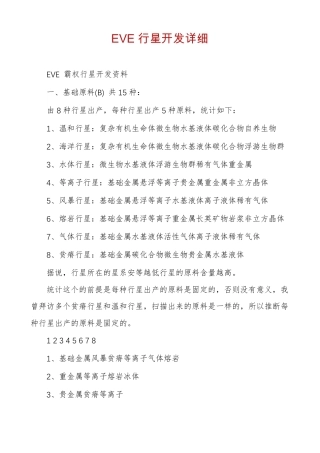 EVE行星开发详细