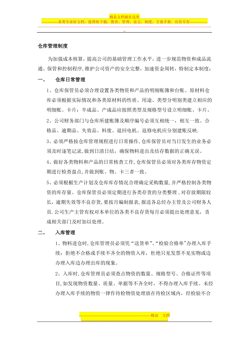 仓库管理制度_第1页