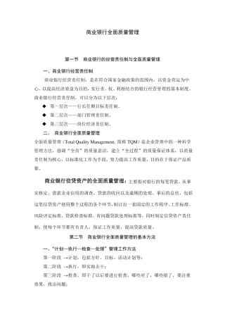 商业银行全面质量管理