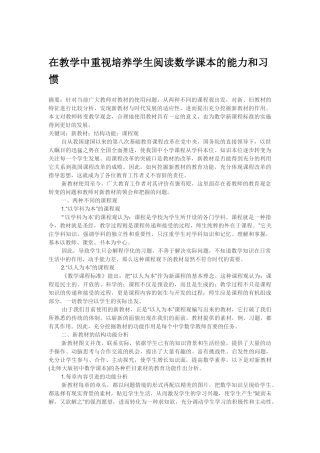 在教学中重视培养学生阅读数学课本的能力和习惯