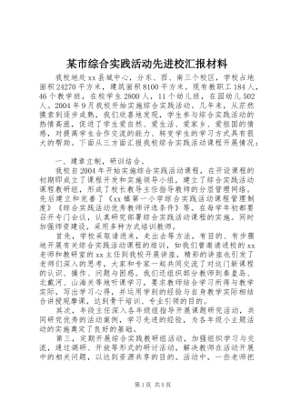 某市综合实践活动先进校汇报材料