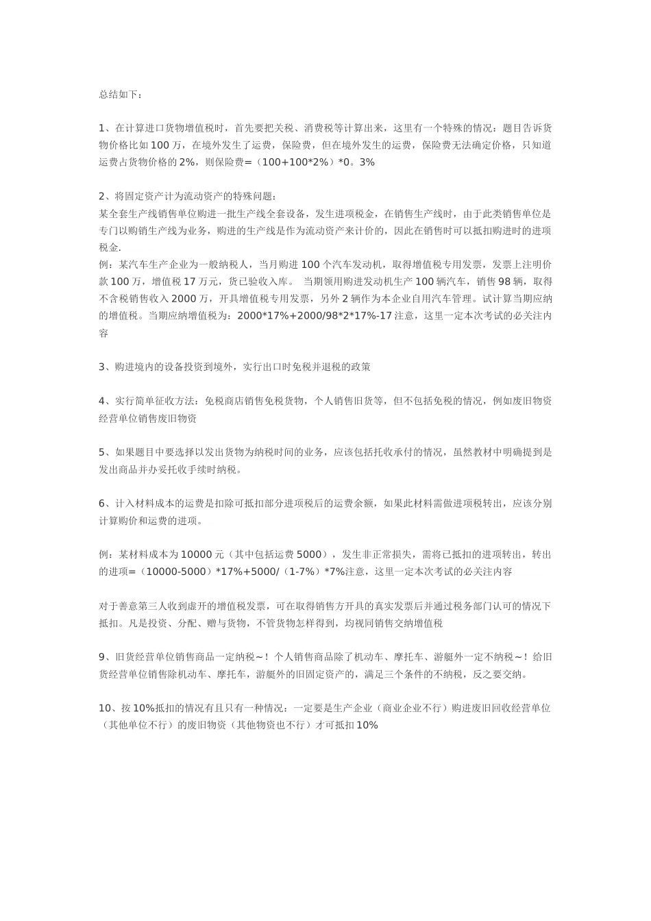 注册会计师考试税法难点盲点全套总结_第2页