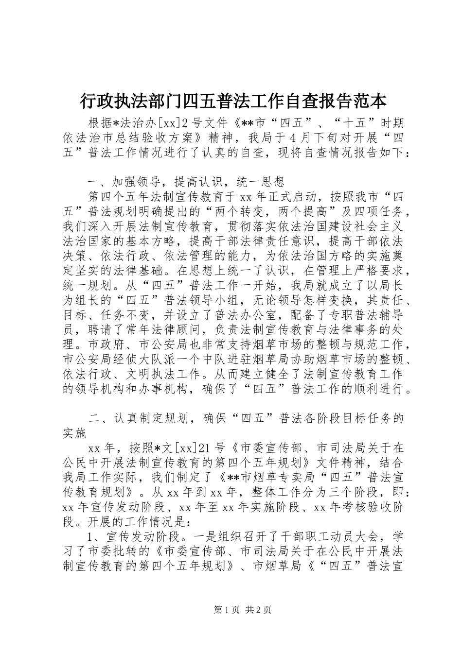 行政执法部门四五普法工作自查报告范本_第1页