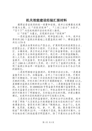 机关效能建设经验汇报材料