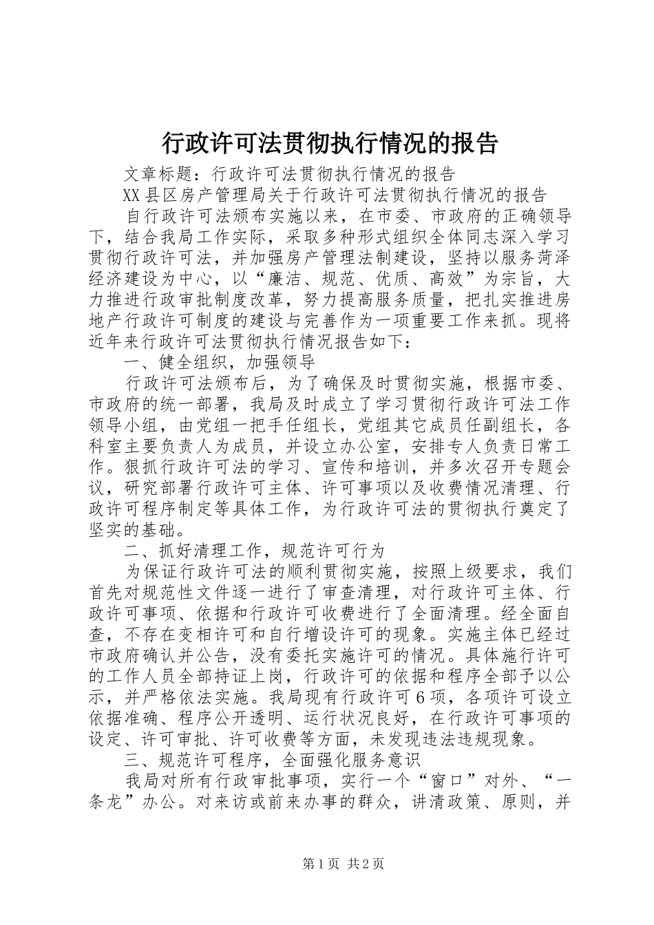 行政许可法贯彻执行情况的报告_第1页