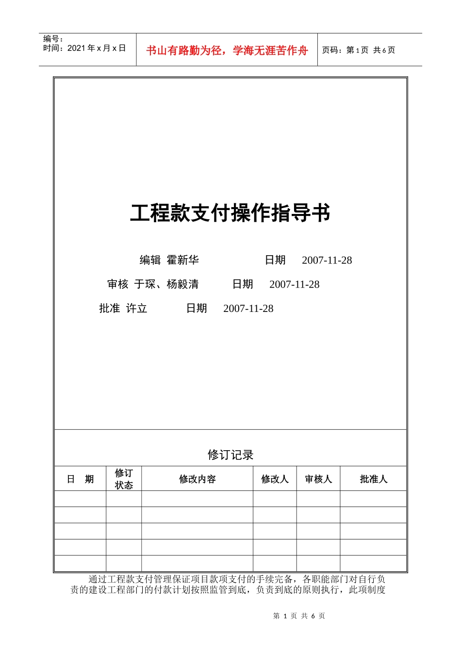 VT-CB-WI009-工程款支付操作指导书-修改补充08-3-10_第1页