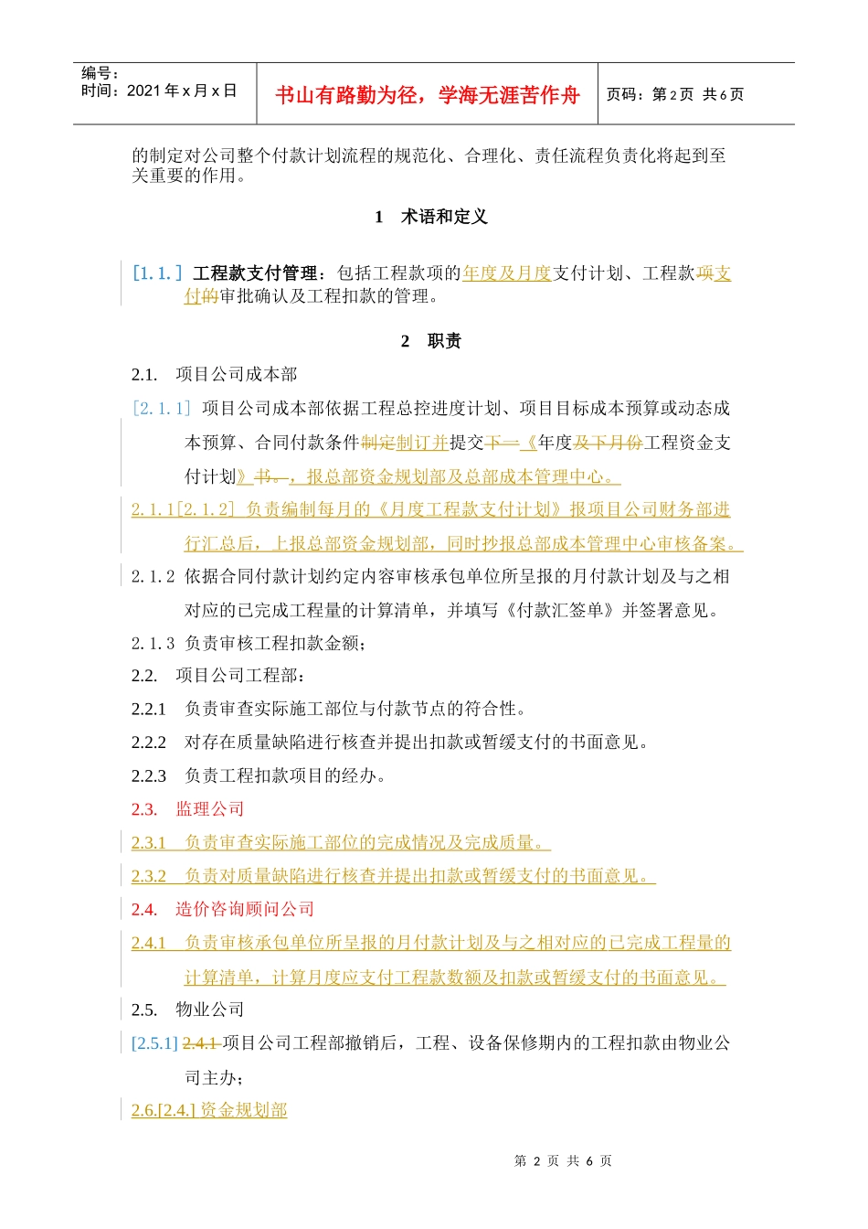 VT-CB-WI009-工程款支付操作指导书-修改补充08-3-10_第2页