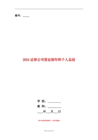 2024证券公司营业部年终个人总结