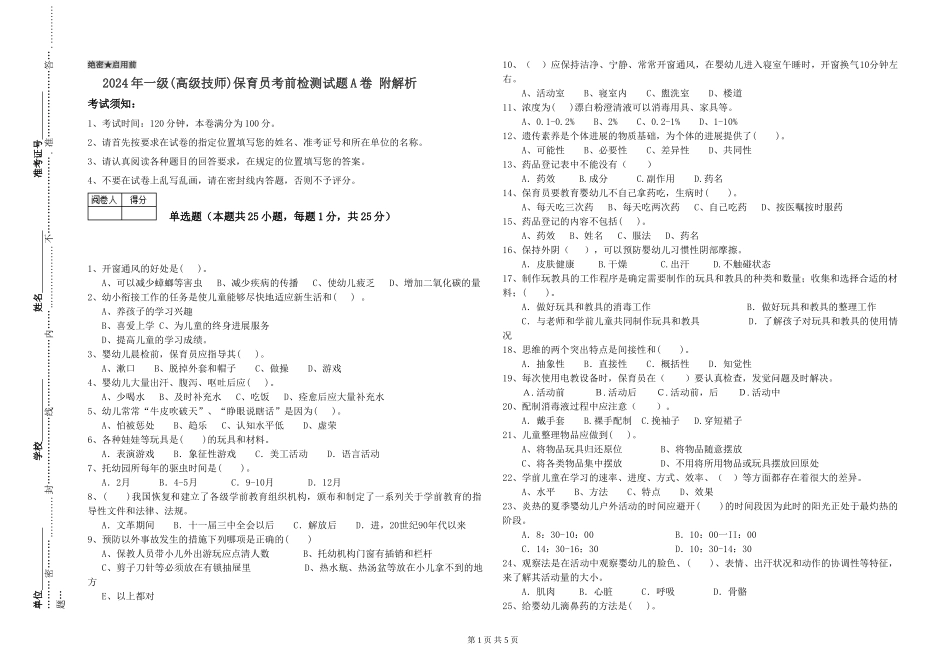 2019年一级(高级技师)保育员考前检测试题A卷-附解析_第1页