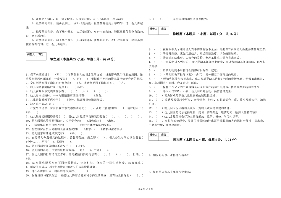 2019年一级(高级技师)保育员考前检测试题A卷-附解析_第2页