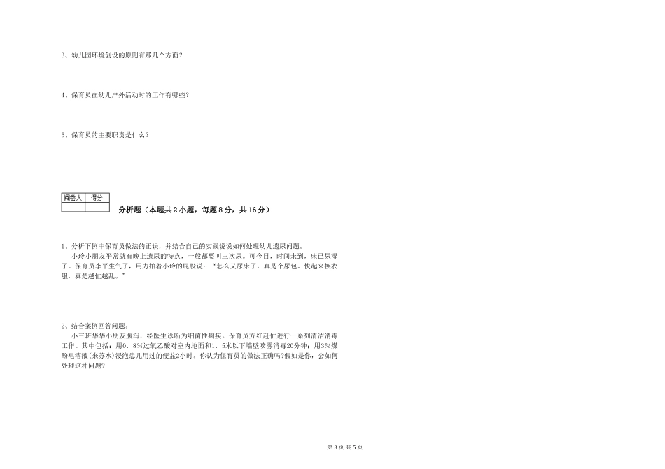 2019年一级(高级技师)保育员考前检测试题A卷-附解析_第3页