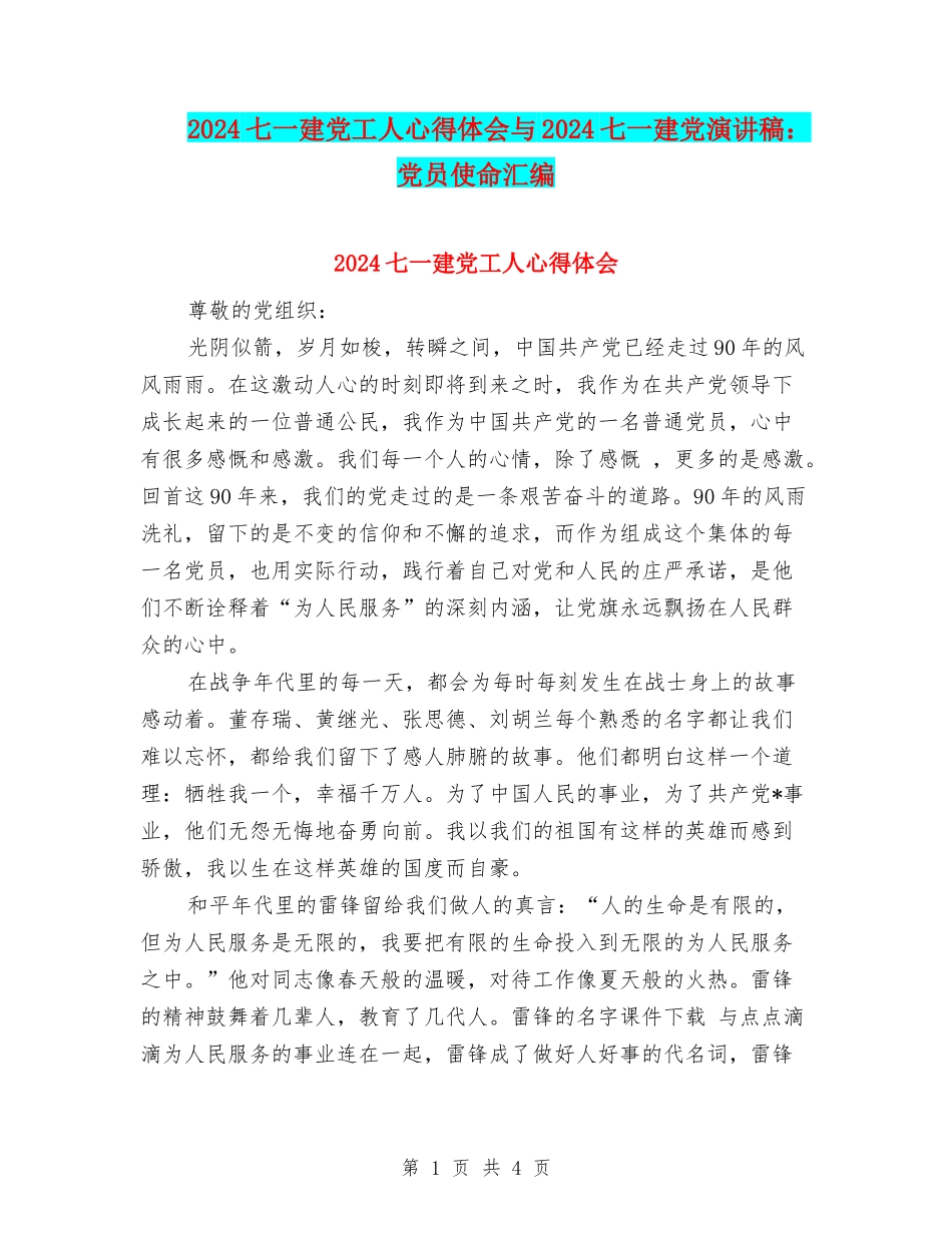 2024七一建党工人心得体会与2024七一建党演讲稿：党员使命汇编_第1页