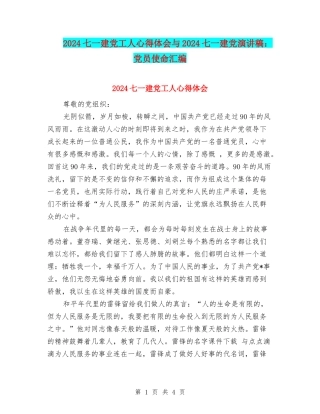 2024七一建党工人心得体会与2024七一建党演讲稿：党员使命汇编