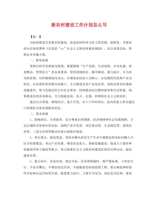 新农村建设工作计划怎么写 
