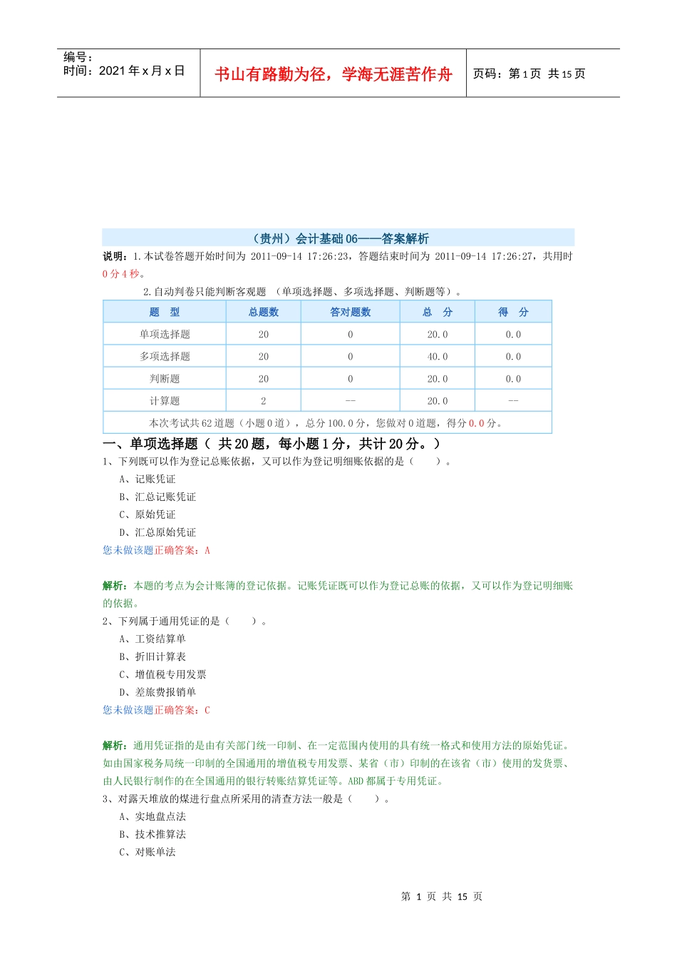 会计基础考试试题(doc 16页)_第1页