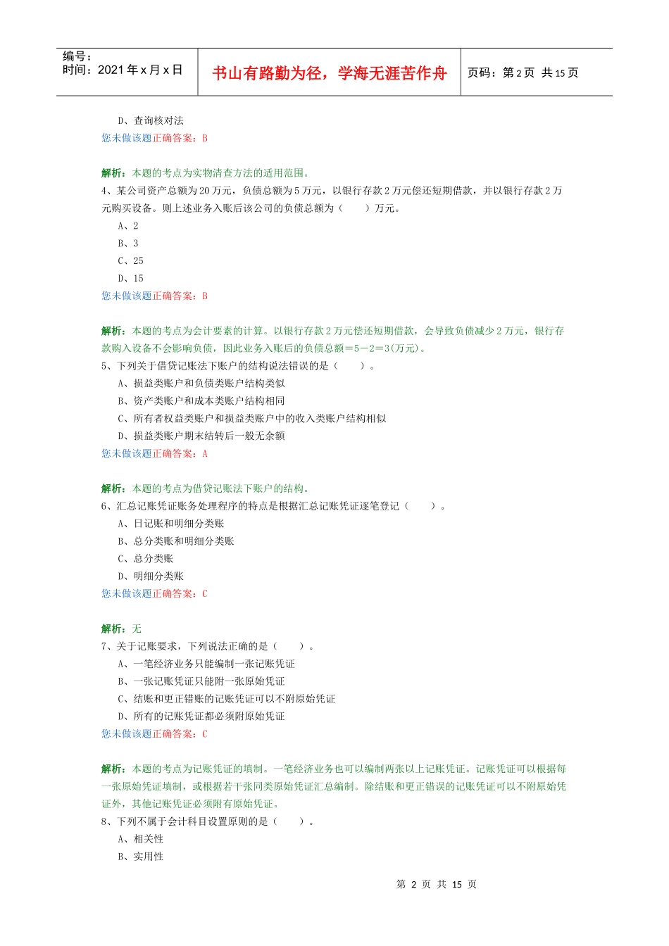 会计基础考试试题(doc 16页)_第2页