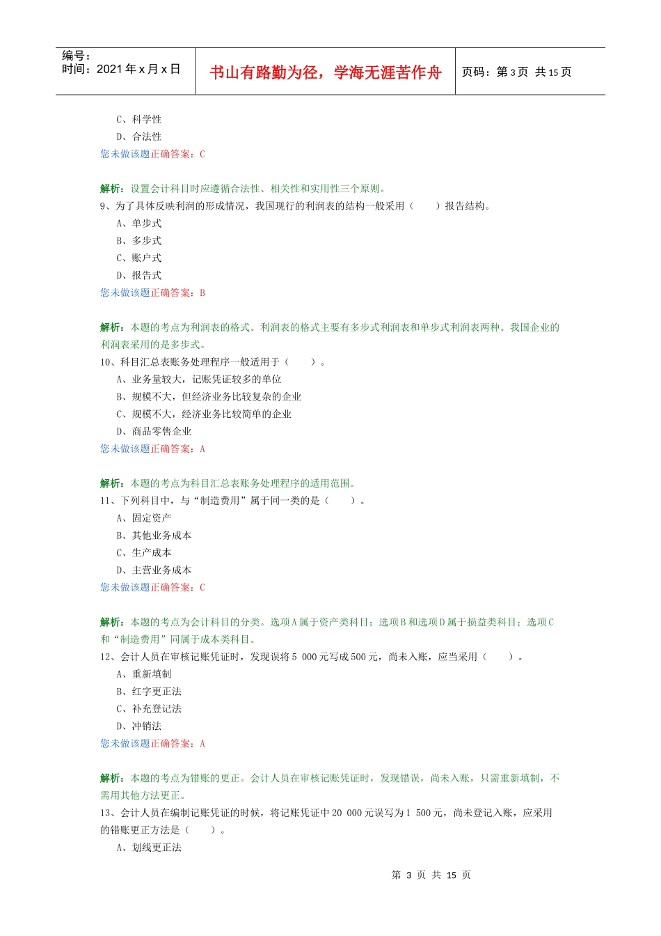 会计基础考试试题(doc 16页)_第3页
